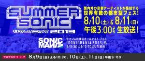 ！WOWOW「SUMMER SONIC 2013」