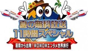 WOWOW『夏の無料放送11時間スペシャル