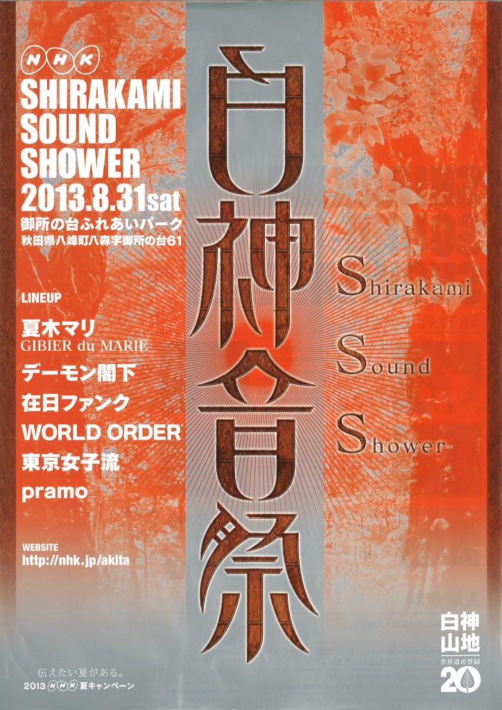 白神音祭 ～Shirakami Sound Shower～