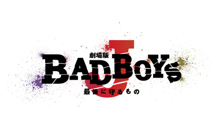 劇場版 BAD BOYS