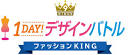 1 DAY! デザインバトル