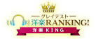 グレイテスト洋楽RANKING!