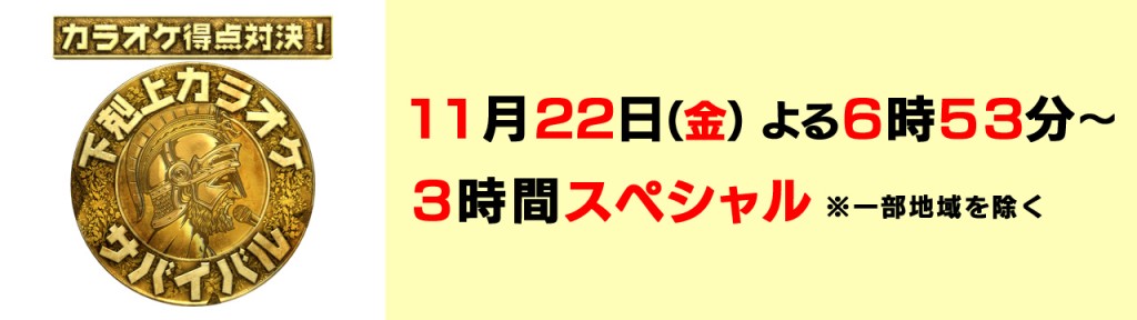 カラオケ得点対決！下克上サバイバル 3時間スペシャル