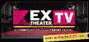 テレビ朝日「EXシアターTV」は第1・第3水曜日、深夜28:21〜28:51放送！