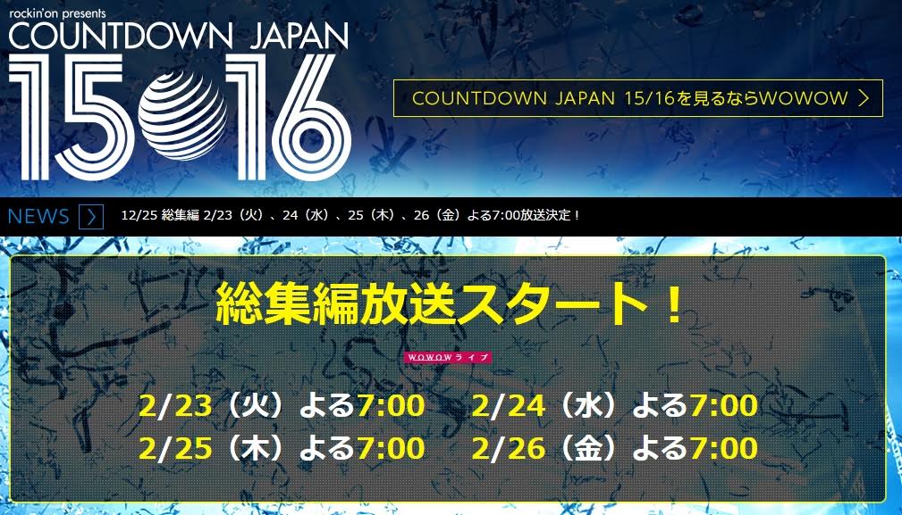 WOWOW「COUNTDOWN JAPAN 15/16」