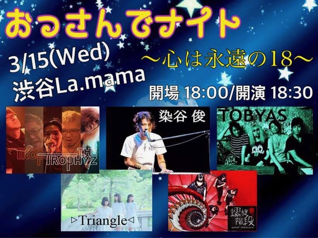 TOBYAS LIVE!!! 渋谷LA.MAMA『おっさんでナイト〜心は永遠の18〜』