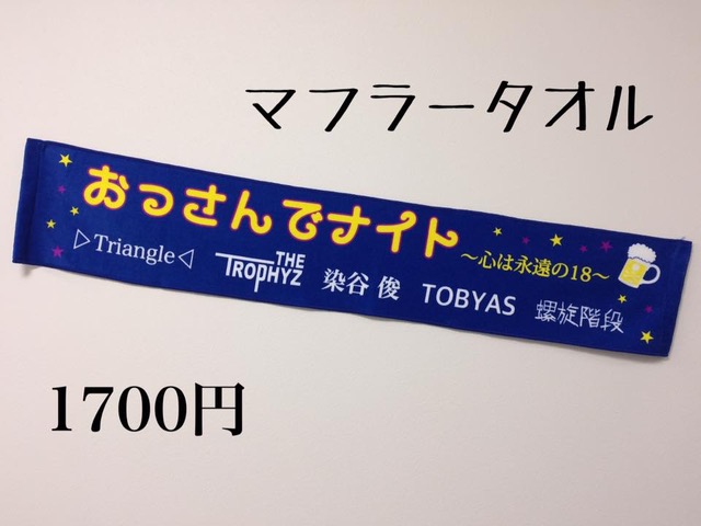 当日はオリジナルマフラタオルも販売！この機会に是非、お買い求め下さい！！