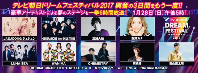 テレビ朝日 ドリームフェスティバル 2017：JAEJOONG ジェジュン／GENERATIONS from EXILE TRIBE／三浦大知／THE ORAL CIGARETTES／KEYTALK／ゴールデンボンバー／西野カナ／LUNA SEA／WANIMA／E-girls／CHEMISTRY／高橋優／森山直太朗／Little Glee Monster／ナレーション：鮎貝 健