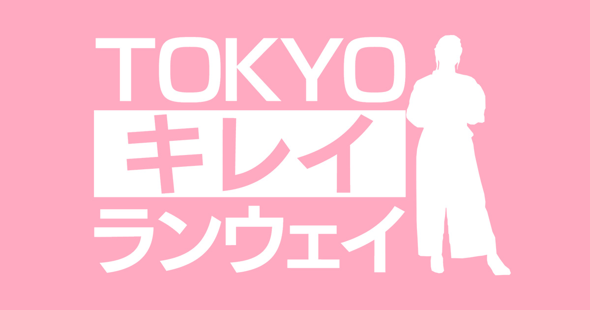 TOKYO キレイランウェイ