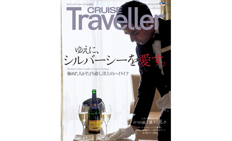 CRUISE Traveller Salon "シルバーシーの上質にふれる一日”