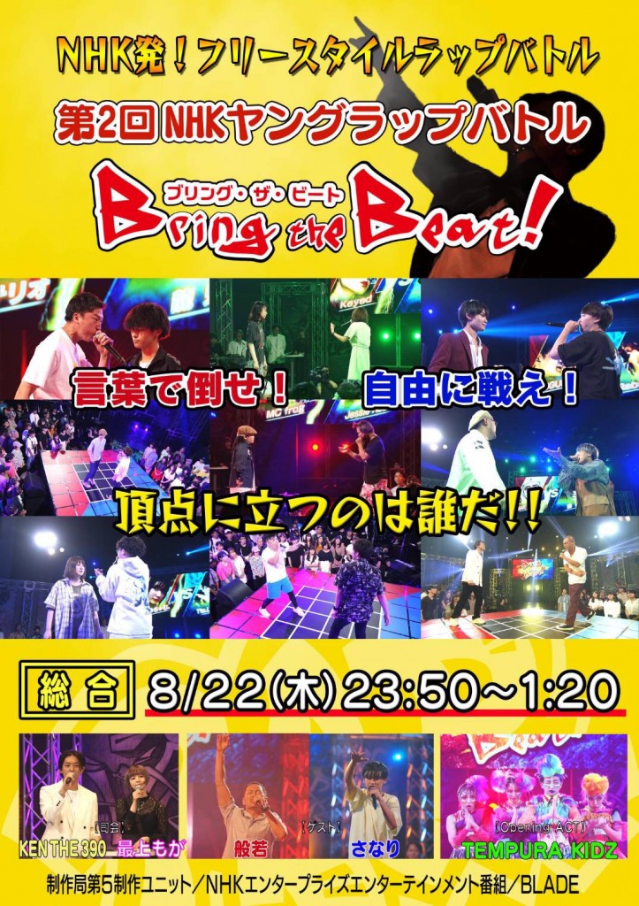 第2回 NHKヤングラップバトル〜Bring the Beat〜